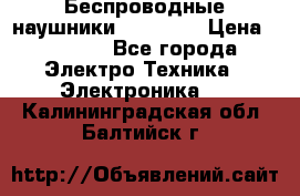 Беспроводные наушники AirBeats › Цена ­ 2 150 - Все города Электро-Техника » Электроника   . Калининградская обл.,Балтийск г.